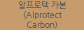 알프로텍 카본 (Alprotect Carbon)