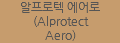 알프로텍 에어로 (Alprotect Aero)