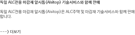 독일 ALC전용 마감재 알시톱(Alsitop) 기술서비스와 함께 판매 독일 ALC전용 마감재 알시톱(Alsitop)은 ALC주택 및 마감재 기술서비스와 함께 판매 합니다. ---> 더보기